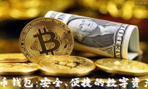 币安比特币钱包:安全、便捷的数字资产管理利器