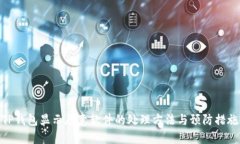TP钱包显示恶意软件的处理