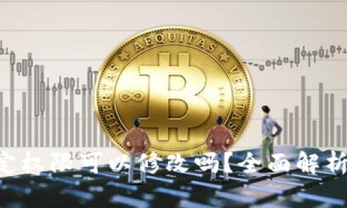 TRX钱包绑定权限可以修改吗?全面解析与操作指南