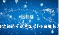 TRX钱包绑定权限可以修改