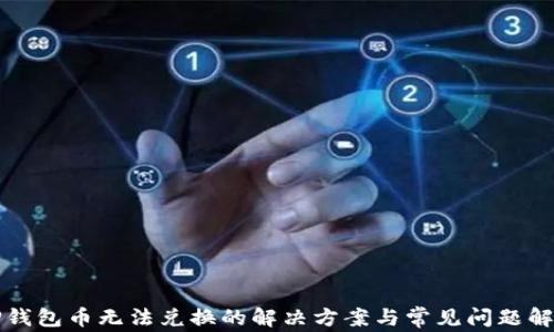 TP钱包币无法兑换的解决方案与常见问题解析