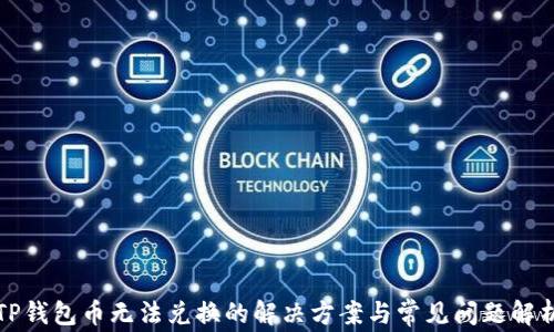 TP钱包币无法兑换的解决方案与常见问题解析