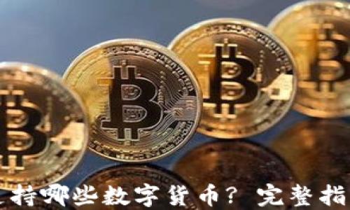 比特派钱包支持哪些数字货币? 完整指南与使用技巧