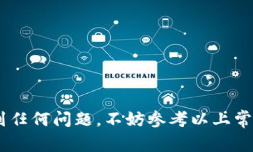 biao ti如何将MXC充币到TP钱包？详细指南与常见问题解答/biao ti

MXC, TP钱包, 充币, 加密货币/guanjianci

## 内容主体大纲

1. 引言
   - 介绍MXC与TP钱包的基本信息
   - 充币的意义与作用

2. MXC钱包介绍
   - MXC的背景与特点
   - MXC的充值方式

3. TP钱包介绍
   - TP钱包的功能与优点
   - TP钱包的使用场景

4. 充币的基本步骤
   - 第一步：创建或登录TP钱包
   - 第二步：获取TP钱包地址
   - 第三步：在MXC进行充币操作
   - 第四步：确认交易

5. 充币的注意事项
   - 地址准确性
   - 费用与金额限制
   - 充值时间

6. 常见问题解答
   - 问题1：MXC充值到TP钱包需要多长时间？
   - 问题2：如何确认充值是否成功？
   - 问题3：充值失败的可能原因及解决方法
   - 问题4：在TP钱包中如何查看充值的历史记录？
   - 问题5：TP钱包是否支持多种加密货币？
   - 问题6：如何提高充币的安全性？

7. 结论
   - 总结充币流程
   - 鼓励用户进行安全交易

## 正文内容

### 1. 引言

随着加密货币的快速发展，越来越多的用户开始选择加密钱包进行数字资产的管理。MXC作为一家知名的交易所，提供了简单便捷的充值方式，而TP钱包则因其安全性和多功能性而受到广泛欢迎。在这篇文章中，我们将为大家详细介绍如何将MXC充币到TP钱包的流程，并解答一些用户常见的问题。

### 2. MXC钱包介绍

#### 2.1 MXC的背景与特点

MXC是一家成立于2018年的全球性数字资产交易平台，致力于为用户提供安全、高效的交易环境。它的特点包括多种交易对、高流动性，以及用户友好的操作界面，让新手也能轻松上手。

#### 2.2 MXC的充值方式

MXC支持多种充值方式，包括银行转账、信用卡以及其他加密资产的充值。用户可以根据自己的需求选择合适的充值方式。充值成功后，用户的资产将实时反映在其账户中，便于进行交易和投资。

### 3. TP钱包介绍

#### 3.1 TP钱包的功能与优点

TP钱包是一款支持多种加密货币的多链钱包，具有安全性高、界面友好、使用便捷等优点。此外，TP钱包还支持DApp的使用，用户可以在钱包中直接访问去中心化应用，提升了使用的灵活性。

#### 3.2 TP钱包的使用场景

TP钱包不仅适用于日常的加密货币管理，还能用于参与各类区块链项目与DeFi活动。用户可以在TP钱包中轻松进行资产的转移、兑换、投资等操作，是加密爱好者必备的工具。

### 4. 充币的基本步骤

#### 第一步：创建或登录TP钱包

在进行充币之前，用户需要确保自己已创建TP钱包。用户可以通过下载TP钱包应用程序并进行注册，创建一个安全的载体来管理自己的数字资产。在创建完成后，用户需确保使用强密码并开启双重验证，增强账户安全性。

#### 第二步：获取TP钱包地址

登录TP钱包后，用户需要找到自己账户的接收地址。这通常可以在“资产”页面中找到，用户选择所需充币的货币后，系统会显示一个独特的地址。请务必复制该地址，避免输入错误导致资产丢失。

#### 第三步：在MXC进行充币操作

登录MXC交易所后，用户进入“资产管理”页面，找到“充值”选项。然后选择要充值的数字货币，并粘贴之前复制的TP钱包地址。确认信息无误后按动“充值”按钮，系统将会显示交易确认信息。

#### 第四步：确认交易

在完成充值操作后，用户可以在TP钱包的“资产”页面中查看到账情况。一般情况下，若充值地址与金额正确，资产会在短时间内到账。若未到账，则可以通过查看MXC的交易记录或联系客户服务了解情况。

### 5. 充币的注意事项

#### 地址准确性

在充币过程中，确保充币地址的准确性至关重要。用户需要仔细核对自己在TP钱包中复制的地址与在MXC上输入的地址是否一致，任何小的错误都可能导致资产永久丢失。

#### 费用与金额限制

不同的加密货币在MXC的充值时会有不同的手续费和最低充值金额限制。用户最好在充值前浏览相关说明，确保符合要求，从而顺利完成充币操作。

#### 充值时间

加密货币的充值时间因网络拥堵及区块确认时间而异。一般情况下，大部分充值会在15分钟至1小时内到账，如果在此时间内仍未到账，建议用户查询交易状态或联系客服获取帮助。

### 6. 常见问题解答

#### 问题1：MXC充值到TP钱包需要多长时间？

充值时间的影响因素
充币到TP钱包的时间会受到多种因素影响，包括但不限于网络拥堵情况、区块确认速度、充币的加密货币种类等。通常情况下，大部分常见的加密货币，如比特币、以太坊等，充值时间在15分钟至1小时内到账，但在网络繁忙时可能会有所延迟。

如何快速确认交易？
用户可以通过在区块浏览器中输入自己的交易哈希（TxID）来实时监控交易状态。区块浏览器能提供充币的详细信息，包括当前确认数及实际到账时间。如果确认数过少或长时间未到账，用户可以考虑联系MXC客服进行查询。

#### 问题2：如何确认充值是否成功？

通过TP钱包进行确认
充值成功的标志是在TP钱包中能够看到相应额度的增加。用户可以在“资产”页面查看最近的交易记录，如果显示了充值到账，则说明充值成功。如果未显示到账，用户可以通过交易哈希进行查找。

使用区块链浏览器
用户还可以使用区块链浏览器查询充值记录。输入在MXC上获得的交易哈希，能够查找到充值的详细信息，确认充值状态是否已完成，是否被网络确认。

#### 问题3：充值失败的可能原因及解决方法

常见的充值失败原因
充值失败通常是由以下几个原因导致的：
ul
  li错误的接收地址：用户可能在交易中输入了错误的TP钱包地址，这将导致资产无法到账。/li
  li网络繁忙：在高峰时段，网络拥堵可能造成交易延误，导致充值未能及时完成。/li
  li不支持的充值金额：某些加密货币在MXC充值时有最小金额限制，若充值金额低于限制，交易将会失败。/li
/ul

解决方法
针对充值失败的情况，用户建议采取的解决措施包括：
ul
  li认真核对充值地址，确保其在各个界面一致。/li
  li在充值完成30分钟内未到账的情况下，可以通过区块浏览器查找交易情况，若仍未确认，则联系MXC客服。/li
  li了解所充值币种的相关政策，确保充币金额符合要求。/li
/ul

#### 问题4：在TP钱包中如何查看充值的历史记录？

资产历史查看步骤
TP钱包界面友好，用户只需登录钱包，点击“资产”选项卡，便能够轻松找到“历史”记录。所有与充币相关的交易详情将一目了然地展示在此，用户可以随时查看。

详细信息包含哪些内容
TP钱包中的历史记录不仅能显示充值操作的金额、时间、币种等信息，还会列出相应的交易哈希，用户可以利用这些信息去验证每笔交易的细节以及状态，确保自己的资产安全。

#### 问题5：TP钱包是否支持多种加密货币？

TP钱包支持的币种
TP钱包因其设计友好而支持多种加密数字货币，包括比特币、以太坊、USDT及许多热门的DeFi项目代币。用户可以方便地进行数字资产的管理，也能够在单一平台上完成各种交易，提升使用的灵活性。

如何添加新币种
若TP钱包中新上线了用户希望添加的币种，用户只需在“资产”界面中找到“添加币种”的选项。在搜索框中输入币种名称，即可迅速找到并添加到个人资产列表中，便于管理。

#### 问题6：如何提高充币的安全性？

安全措施的重要性
在进行任何数字资产交易时，安全性总是用户关注的重中之重。尤其充币过程中的任何疏忽，都有可能导致资金损失，因此在进行充币前，用户需采取适当的安全措施来保护自己的数字资产。

提升安全性的具体措施
1. 多重认证：确保在TP钱包中开启双重验证，增加账户的安全性。
2. 防钓鱼攻击：警惕提供任何私人钥匙或助记词给陌生平台，确保在官方网站上完成交易。
3. 网络安全：尽量在安全可靠的网络环境下进行充币，避免公共WiFi等不安全网络。
4. 定期检查：定期查看充币记录，确保资产安全，一旦发现异常，立即采取措施。

### 结论

将MXC充币到TP钱包的过程并不复杂，只需按照所述步骤进行操作，同时注意地址的准确性及其他相关事项。在充币过程中，用户若遇到任何问题，不妨参考以上常见问题的解答，确保交易的安全与顺利。加密货币的未来充满机遇，祝愿每位用户都能在这一领域收获丰厚的回报！