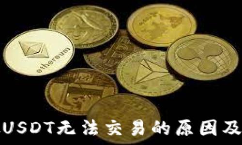冷钱包假USDT无法交易的原因及解决方案