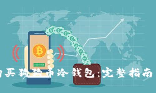 如何安全购买狗狗币冷钱包:完整指南与注意事项