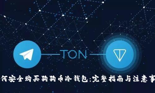 如何安全购买狗狗币冷钱包:完整指南与注意事项