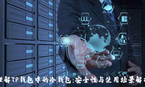 理解TP钱包中的冷钱包:安全性与使用场景解析