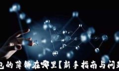 TP钱包的薄饼在哪里？新手