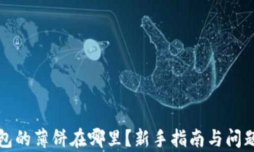 TP钱包的薄饼在哪里?新手指南与问题解析