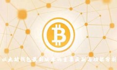 以太坊钱包最新版本的主