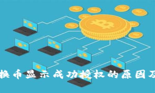 TP钱包兑换币显示成功授权的原因及解决办法
