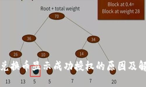 TP钱包兑换币显示成功授权的原因及解决办法