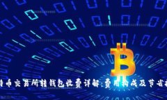 比特币交易所转钱包收费