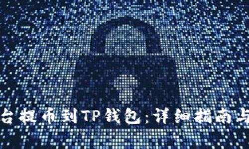 如何从交易平台提币到TP钱包:详细指南与常见问题解答