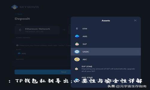 : TP钱包私钥导出:必要性与安全性详解