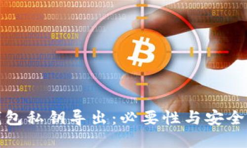 : TP钱包私钥导出:必要性与安全性详解