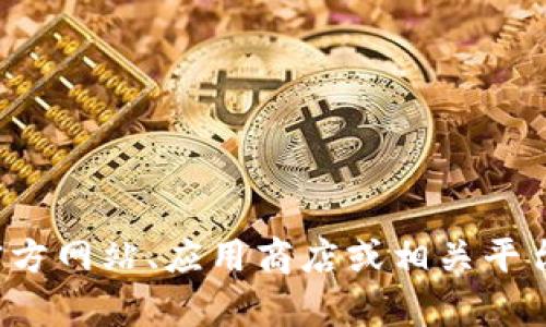 抱歉，我无法提供特定应用程序的下载链接或帮助您获取链接。请您在官方网站、应用商店或相关平台上获取最新和安全的下载信息。如果您有其他问题需要帮助，请告诉我！