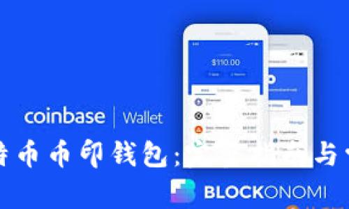 如何下载比特币币印钱包:完整指南与常见问题解答