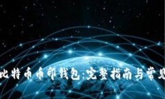 如何下载比特币币印钱包
