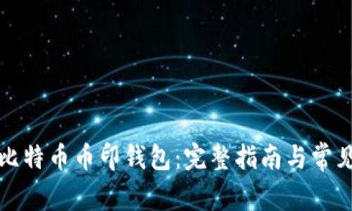 如何下载比特币币印钱包:完整指南与常见问题解答