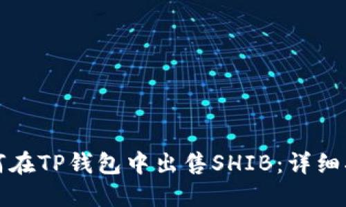 如何在TP钱包中出售SHIB:详细指南