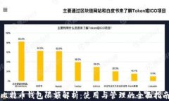 比特币钱包限额解析：使