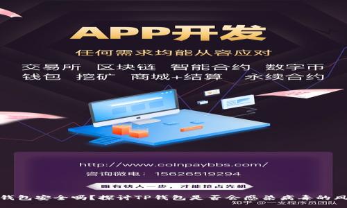 TP钱包安全吗?探讨TP钱包是否会感染病毒的风险