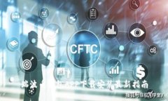 瑞波币钱包APP下载安装最