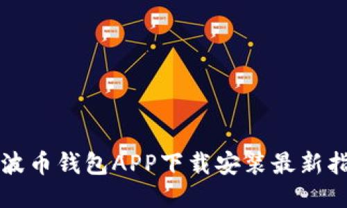瑞波币钱包APP下载安装最新指南