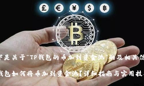 以下是关于“TP钱包的币加到资金池”的及相关信息:
TP钱包如何将币加到资金池?详细指南与实用技巧