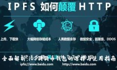 全面解析：iOS狗狗币钱包