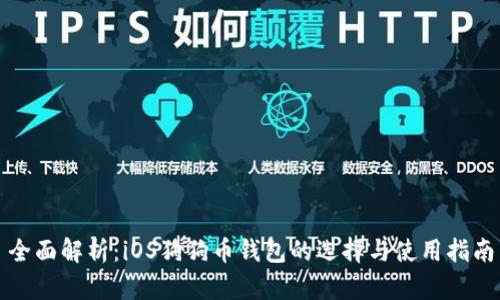全面解析:iOS狗狗币钱包的选择与使用指南