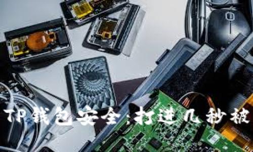 如何保护您的TP钱包安全:打进几秒被盗的应对策略