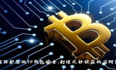 如何保护您的TP钱包安全：