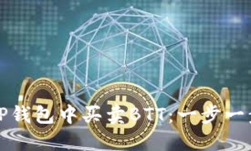 如何在TP钱包中买卖BTT:一步一步的指南