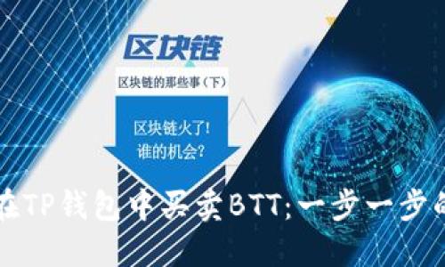如何在TP钱包中买卖BTT:一步一步的指南