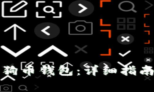 如何下载正版狗狗币钱包:详细指南与常见问题解答