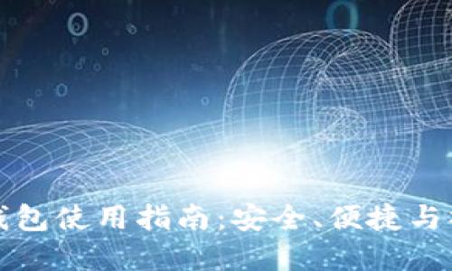 大陆比特币钱包使用指南:安全、便捷与操作步骤详解