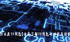 什么是TP钱包？全面了解