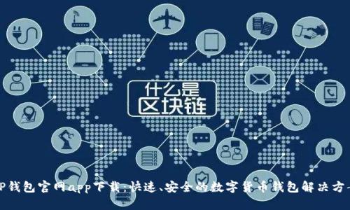TP钱包官网app下载:快速、安全的数字货币钱包解决方案