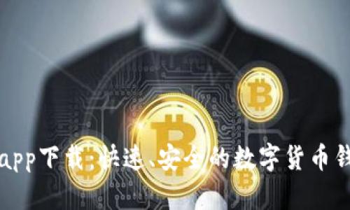 TP钱包官网app下载:快速、安全的数字货币钱包解决方案