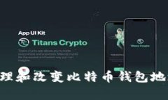 如何有效管理和改变比特