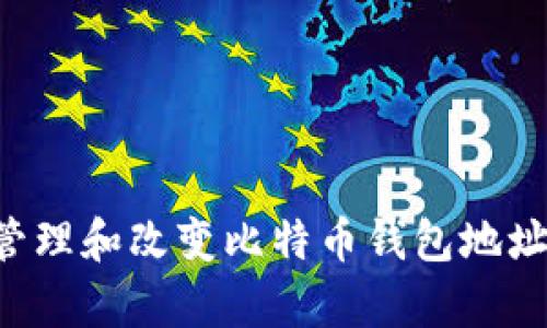 如何有效管理和改变比特币钱包地址:全面指南