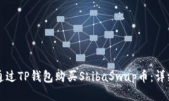 如何通过TP钱包购买Shiba