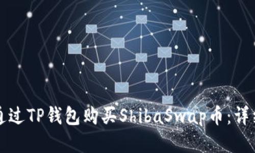 如何通过TP钱包购买ShibaSwap币:详细指南