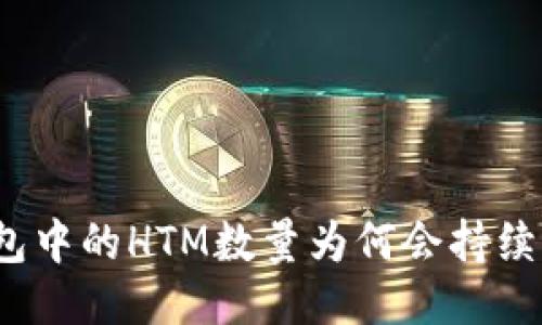 TP钱包中的HTM数量为何会持续变动?