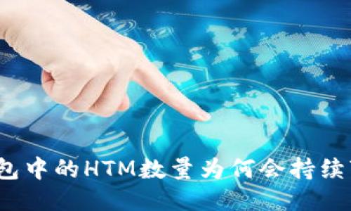 TP钱包中的HTM数量为何会持续变动?