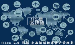 IM Token 2.0 钱包：全面解析