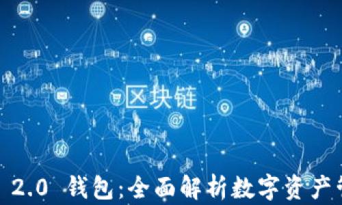 IM Token 2.0 钱包:全面解析数字资产管理新主张